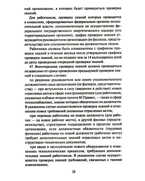 Правила работы с персоналом в организациях электроэнергетики РФ