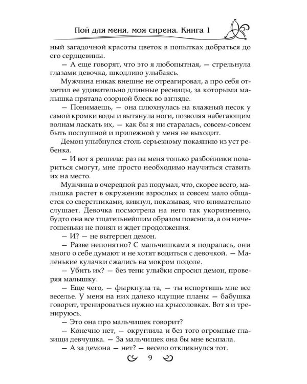 Подарить душу демону. Кн. 1. Пой для меня, моя сирена