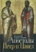 Апостолы Петр и Павел