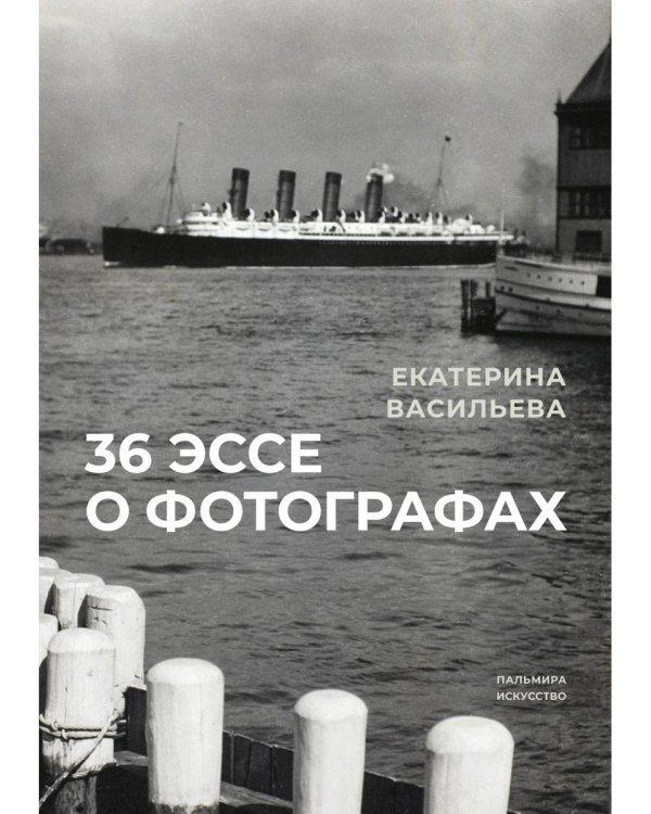 36 эссе о фотографах