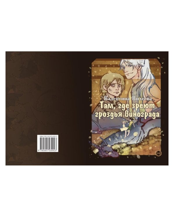 Там, где зреют грозди винограда