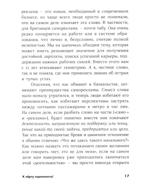 К черту скромность! Как преодолеть неуверенность и начать продвигать себя