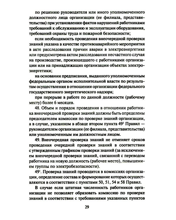 Правила работы с персоналом в организациях электроэнергетики РФ