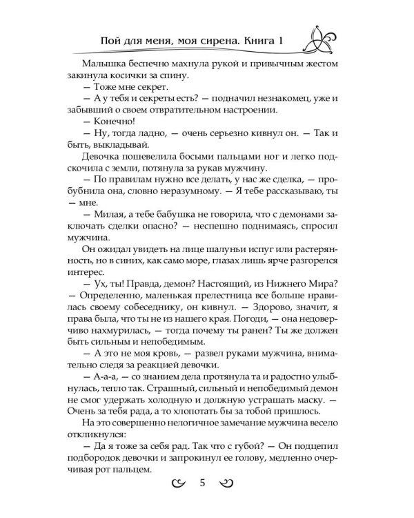 Подарить душу демону. Кн. 1. Пой для меня, моя сирена