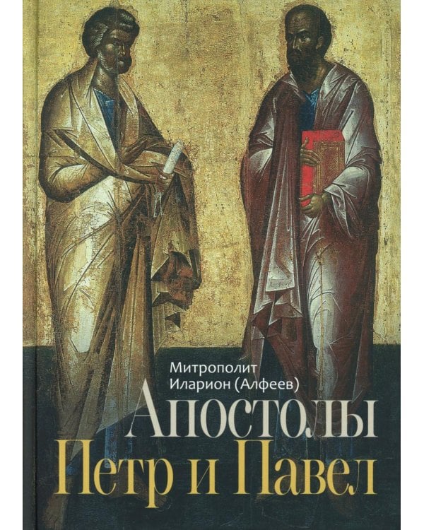 Апостолы Петр и Павел