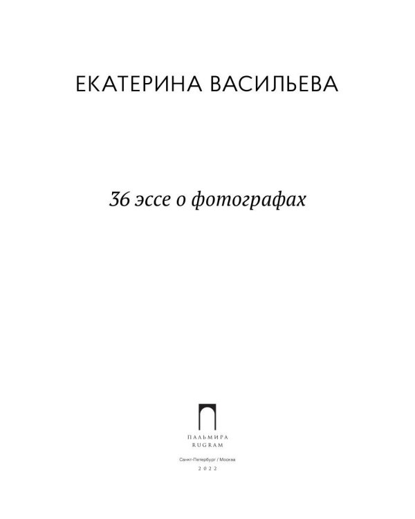 36 эссе о фотографах