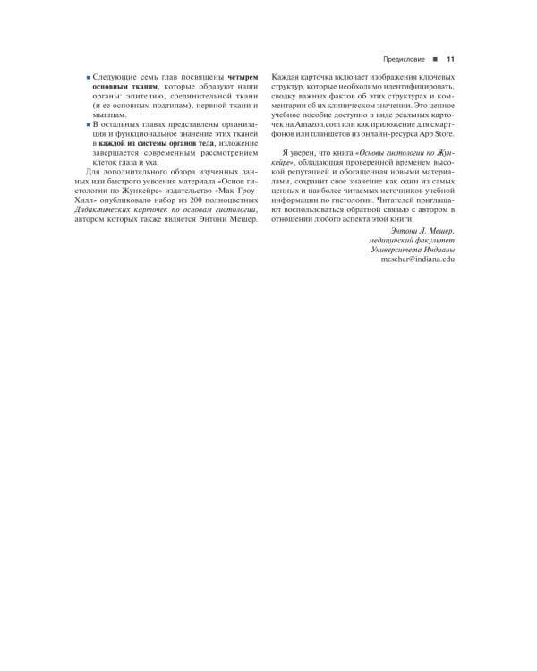 Гистология по Жункейре. Учебное пособие. Атлас