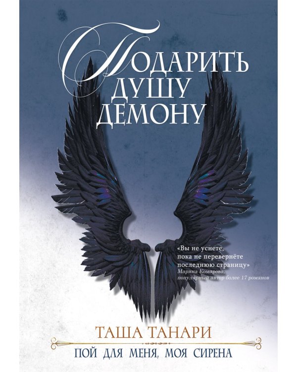 Подарить душу демону. Кн. 1. Пой для меня, моя сирена
