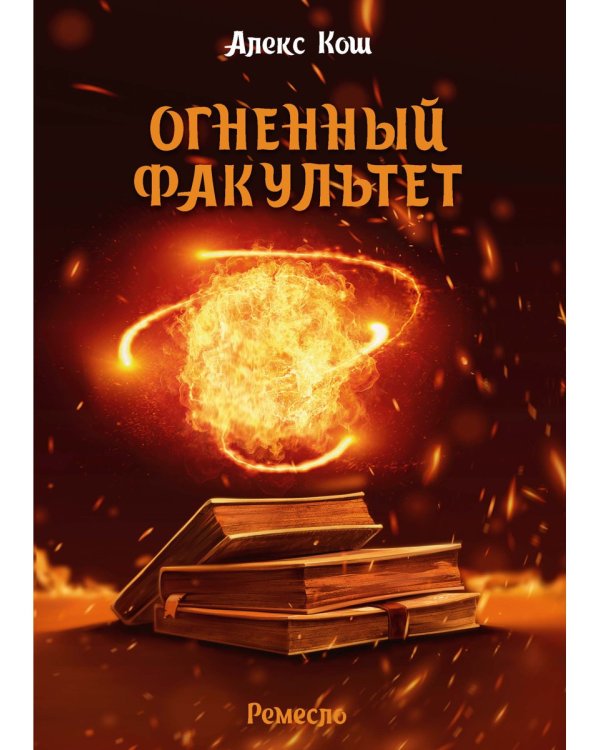 Огненный факультет