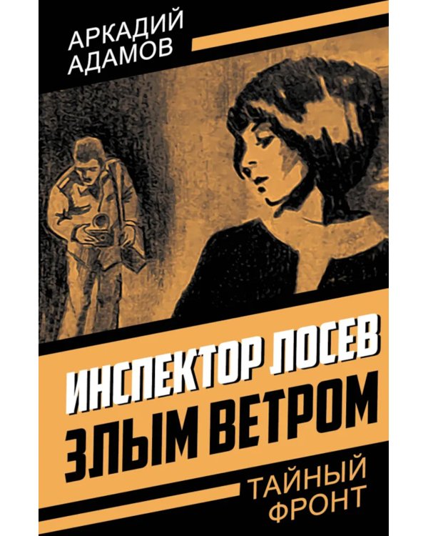Инспектор Лосев. Злым ветром