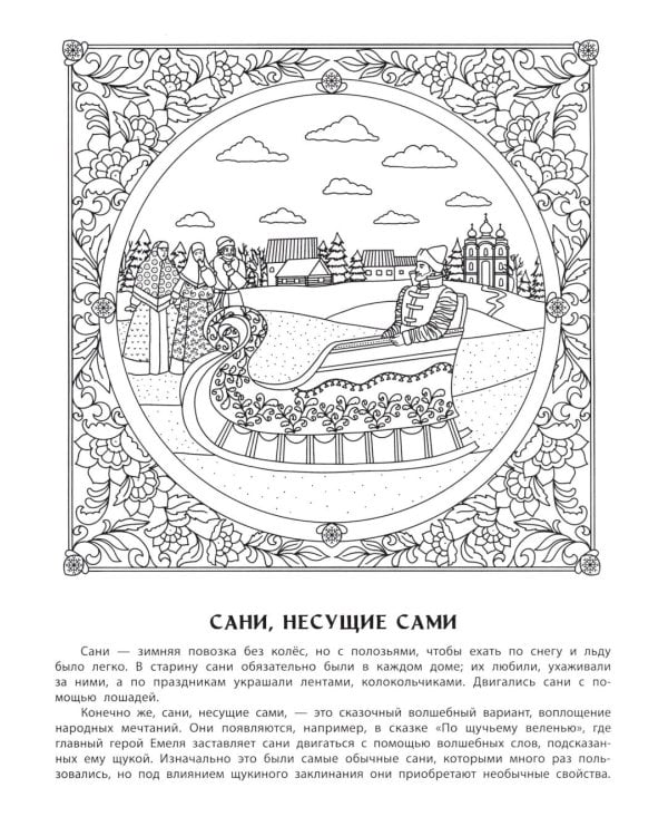 Здравствуй, чудесный Новый год!: познавательная раскраска для детей