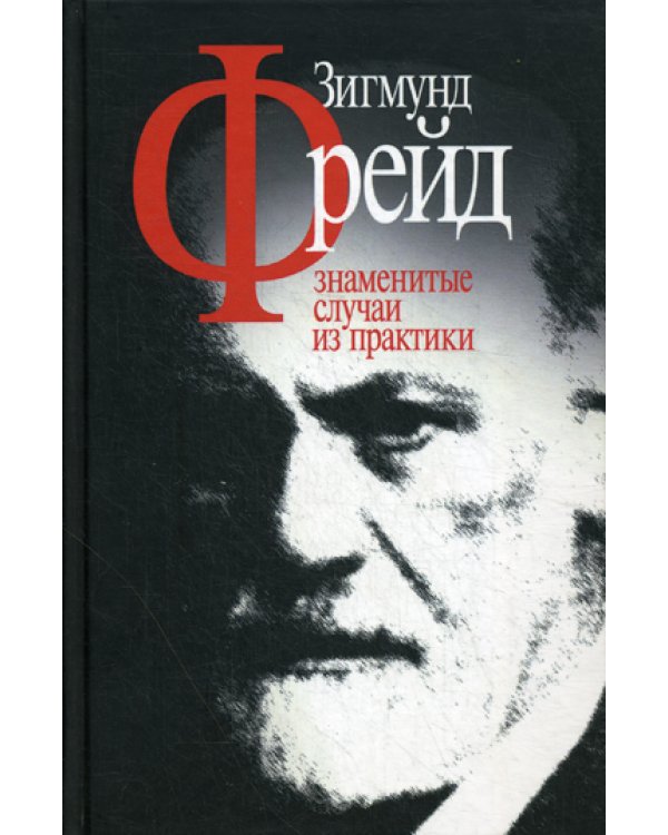 Знаменитые случаи из практики