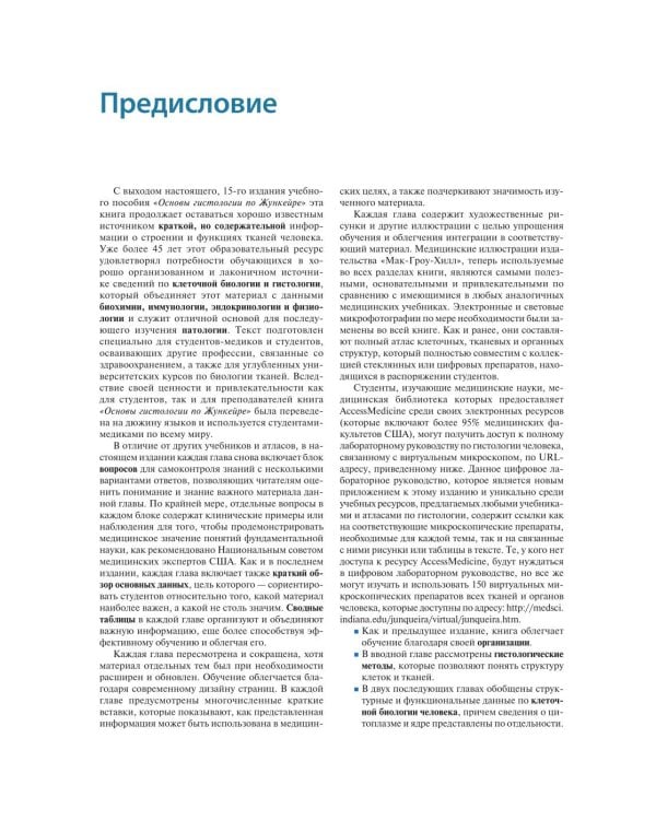 Гистология по Жункейре. Учебное пособие. Атлас