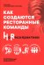 Как создаются ресторанные команды. HoReca-Практики