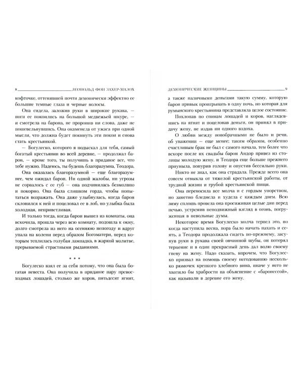 Демонические женщины: повести, рассказы