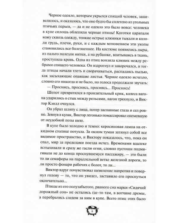 Мистер Вечный Канун. Уэлихолн