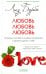 Любовь, любовь, любовь: О разных способах улучшения отношений (пер.)