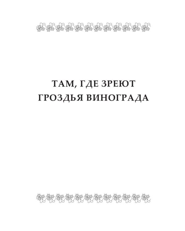 Там, где зреют грозди винограда
