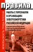 Правила работы с персоналом в организациях электроэнергетики РФ