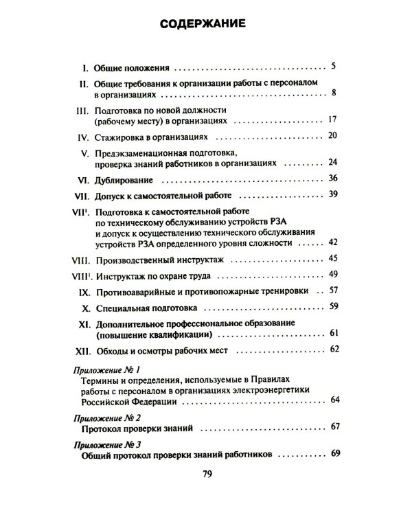 Правила работы с персоналом в организациях электроэнергетики РФ