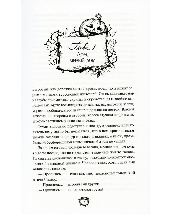 Мистер Вечный Канун. Уэлихолн