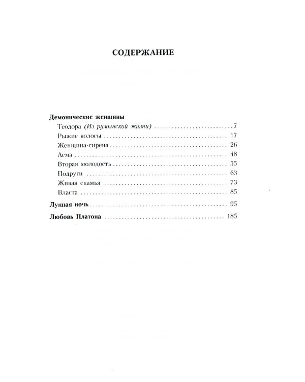 Демонические женщины: повести, рассказы