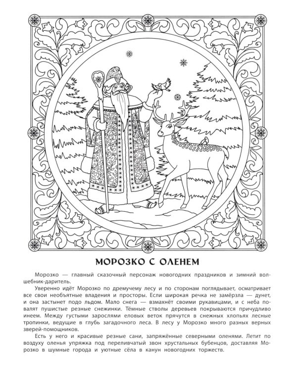 Здравствуй, чудесный Новый год!: познавательная раскраска для детей