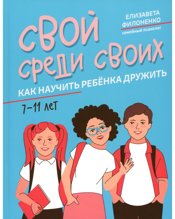 Свой среди своих. Как научить ребенка дружить