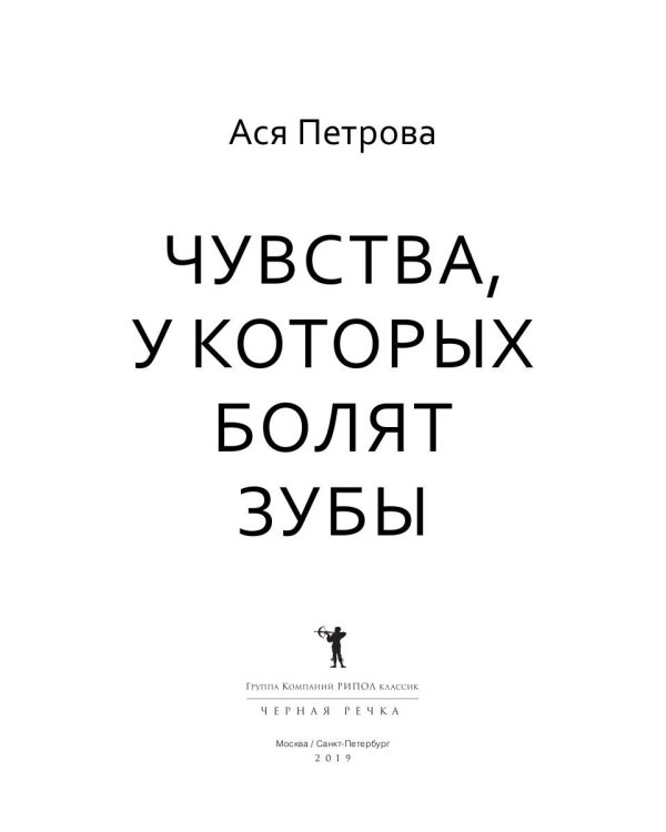Чувства, у которых болят зубы: повесть