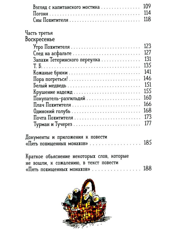 Пять похищенных монахов: повесть