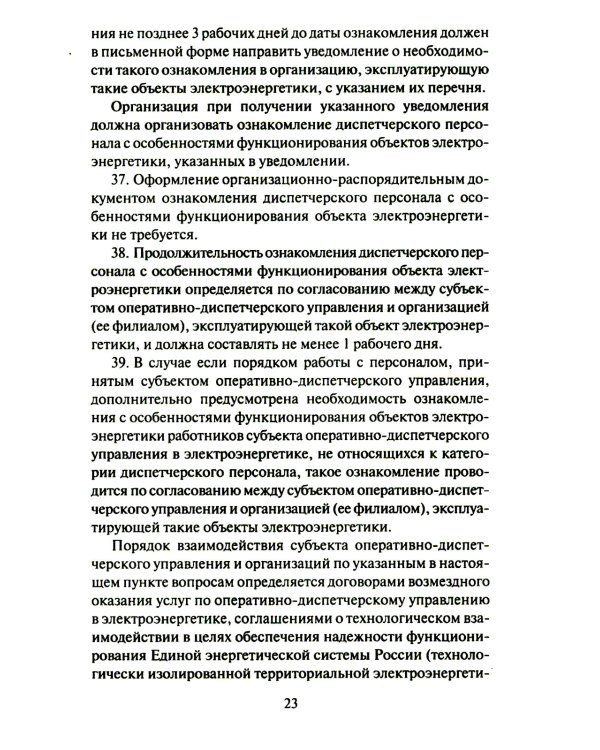 Правила работы с персоналом в организациях электроэнергетики РФ