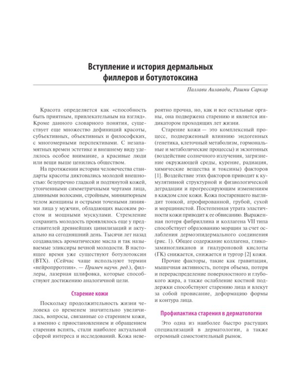 Практическое применение косметических инъекционных препаратов. Дермальные филлеры и ботулотоксин