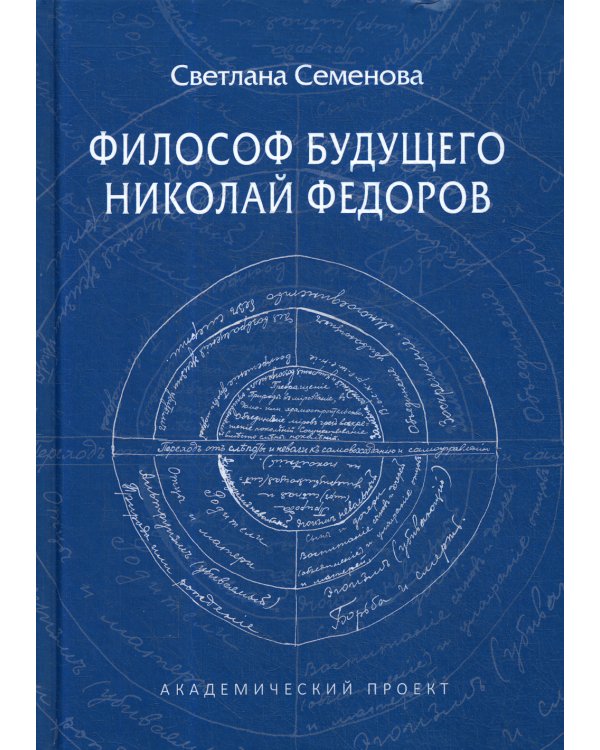 Философ будущего. Николай Федоров