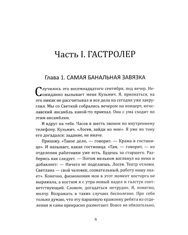 Инспектор Лосев. Злым ветром