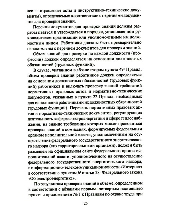 Правила работы с персоналом в организациях электроэнергетики РФ