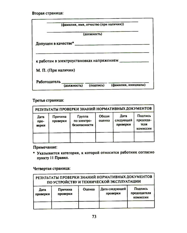 Правила работы с персоналом в организациях электроэнергетики РФ