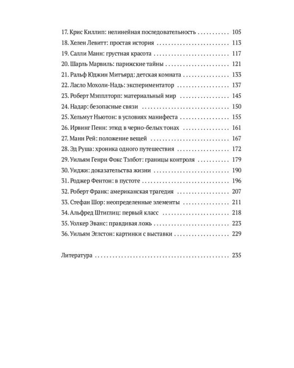 36 эссе о фотографах
