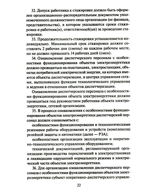 Правила работы с персоналом в организациях электроэнергетики РФ