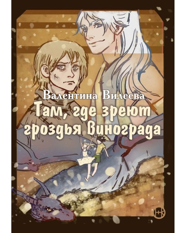 Там, где зреют грозди винограда