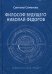 Философ будущего. Николай Федоров
