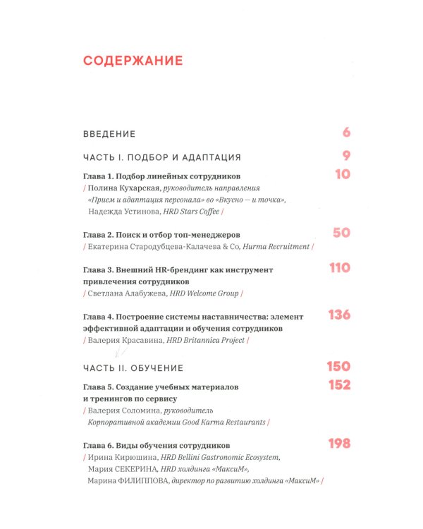 Как создаются ресторанные команды. HoReca-Практики