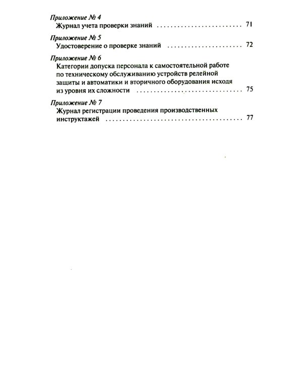Правила работы с персоналом в организациях электроэнергетики РФ