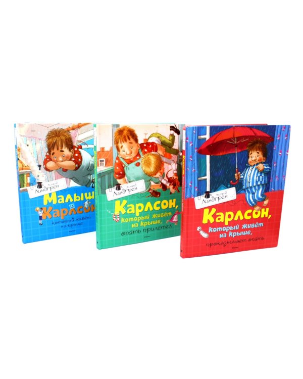 Карлсон, который живет на крыше (комплект из 3-х книг)