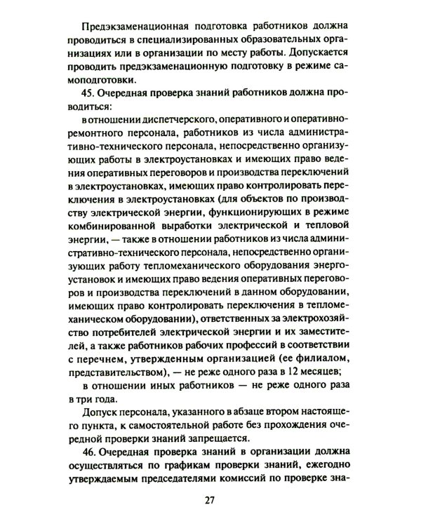 Правила работы с персоналом в организациях электроэнергетики РФ