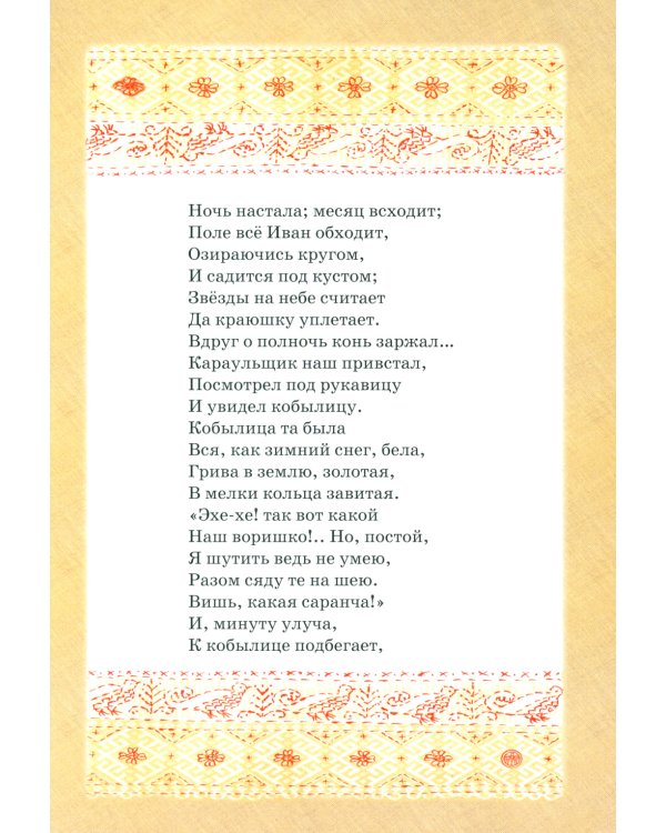 Конек-горбунок