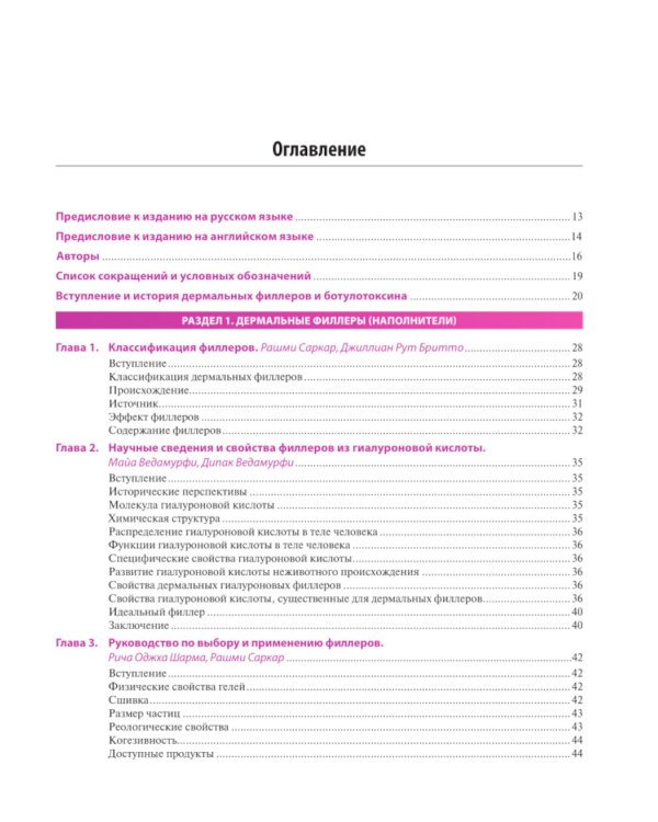 Практическое применение косметических инъекционных препаратов. Дермальные филлеры и ботулотоксин