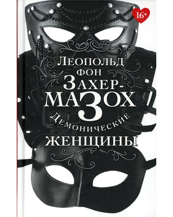 Демонические женщины: повести, рассказы