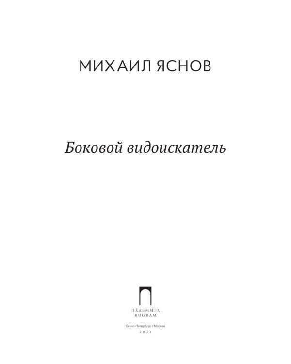 Боковой видоискатель