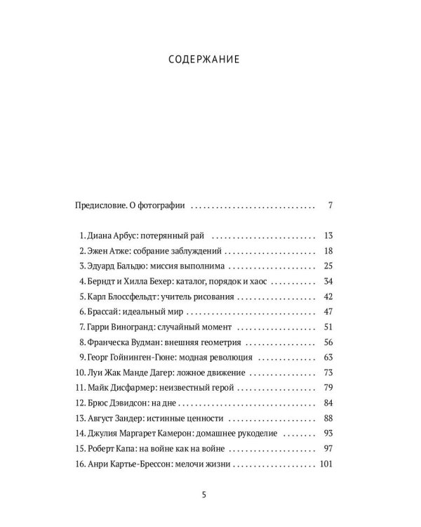 36 эссе о фотографах