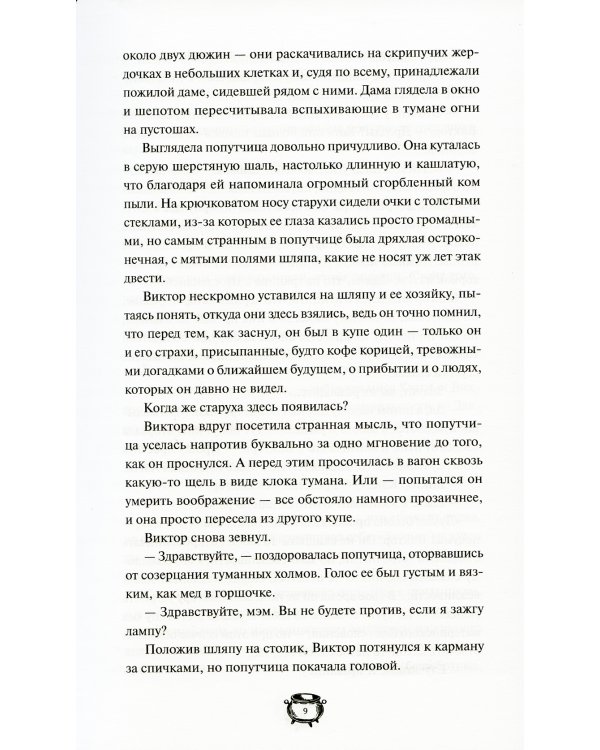 Мистер Вечный Канун. Уэлихолн